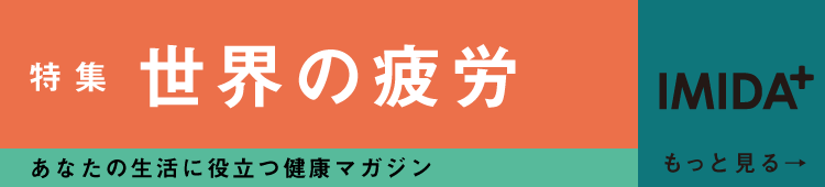 日本予防医薬株式会社 疲れの最新研究、疲労対策レシピなどを紹介 イミダプラス デジタル版はこちら