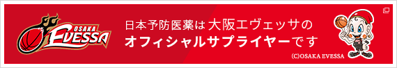 日本予防医薬株式会社 日本予防医薬は大阪エヴェッサのオフィシャルサプライヤーです