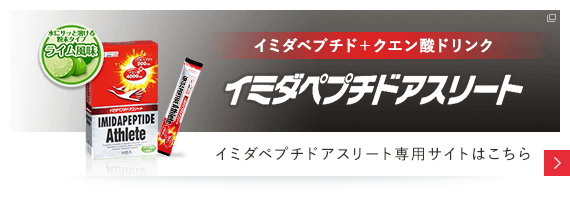 日本予防医薬株式会社 イミダペプチド+クエン酸ドリンク イミダペプチドアスリート イミダペプチドアスリート専用サイトはこちら