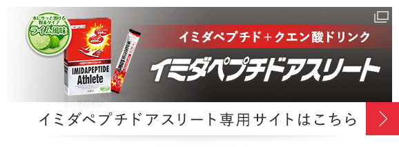 日本予防医薬株式会社 イミダペプチド+クエン酸ドリンク イミダペプチドアスリート イミダペプチドアスリート専用サイトはこちら