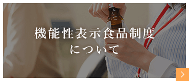 日本予防医薬株式会社 機能性表示食品制度について