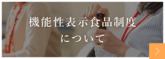 日本予防医薬株式会社 機能性表示食品制度について