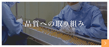 日本予防医薬株式会社 品質への取り組み