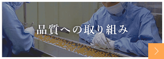 日本予防医薬株式会社 品質への取り組み