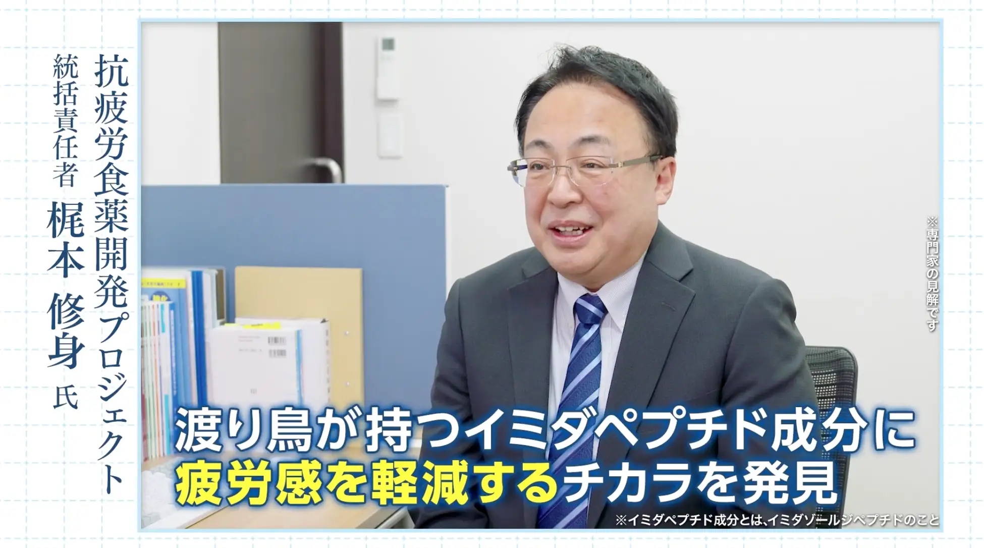 抗疲食薬開発プロジェクトリーダー・梶本修身氏